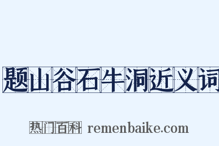 题山谷石牛洞近义词是什么意思的图片